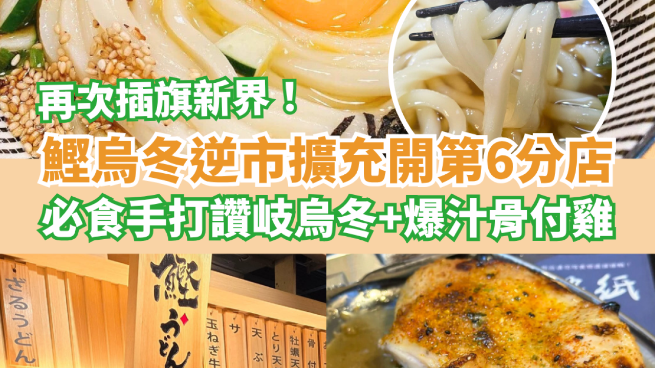 鰹烏冬逆市擴充開第6分店 再次插旗新界區！手打讚岐烏冬＋爆汁骨付雞