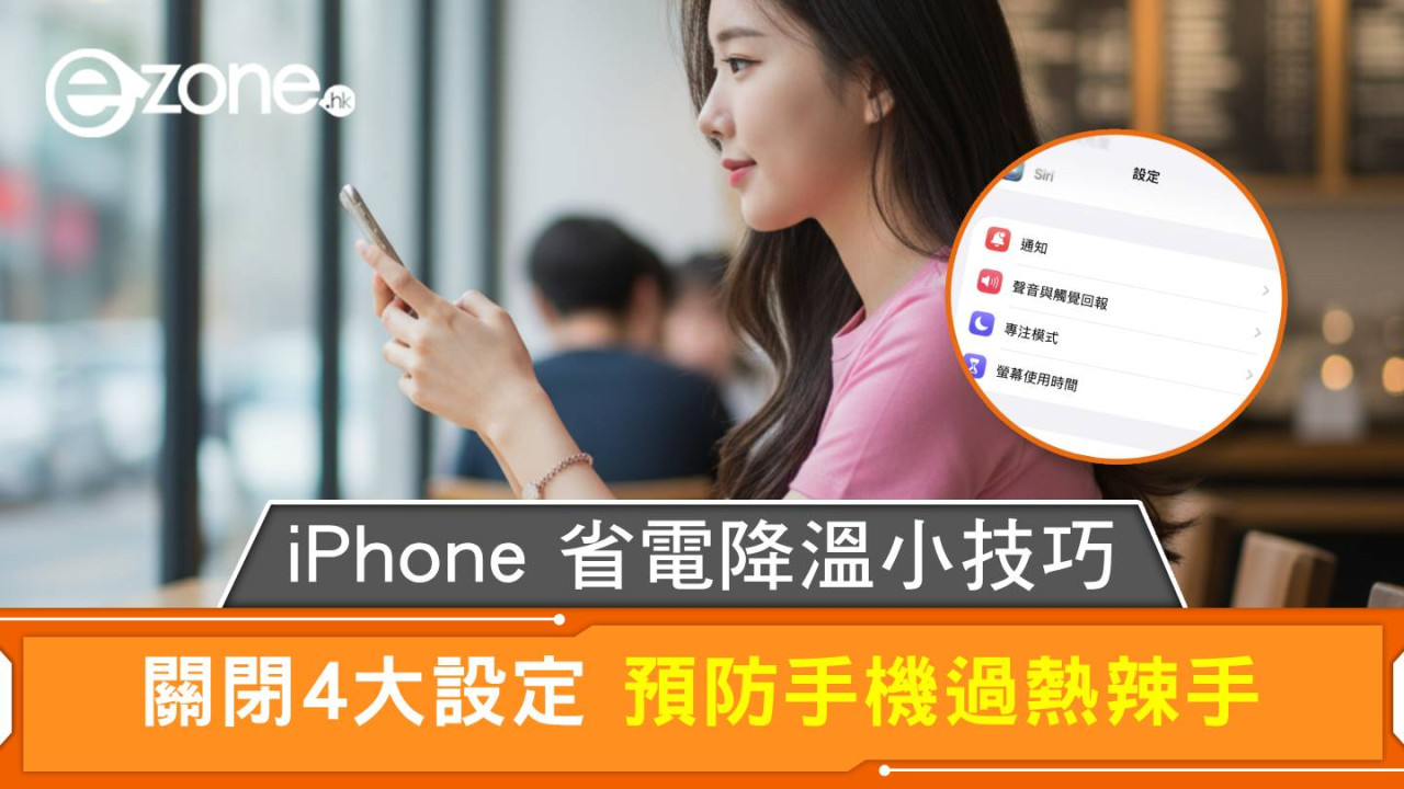 iPhone電量倒水元兇可能係佢？四個默認設定原來一直在耗電 幾步簡單操作幫手機即時降溫