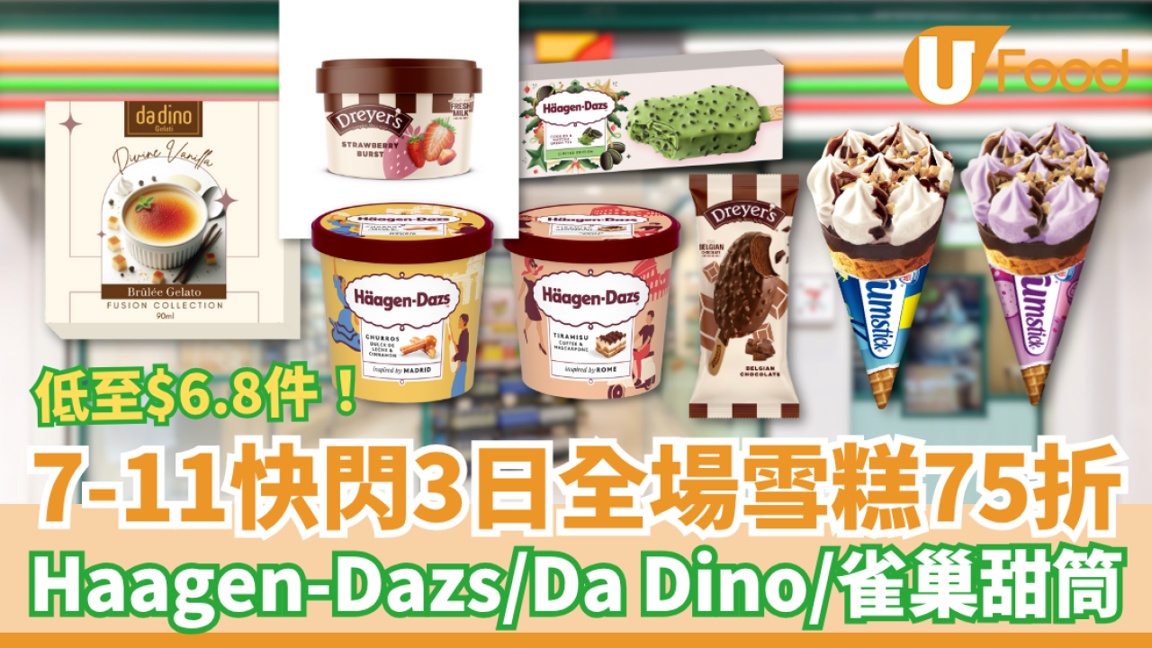 7-Eleven快閃三日全場雪糕75折 Haagen-Dazs/Da Dino/雀巢甜筒低至$6.8起