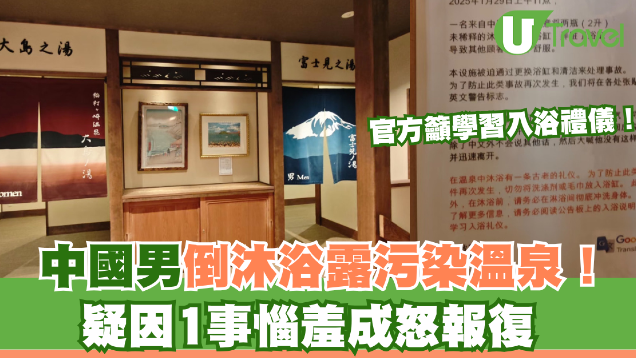 中國男將2支沐浴露倒入日本溫泉！疑因1事惱羞成怒報復 官方籲學入浴禮儀