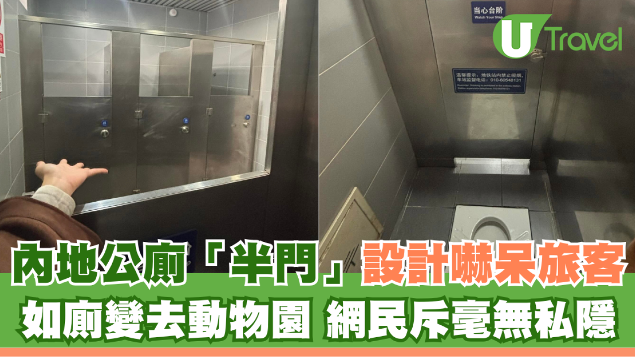 內地公廁「半門」設計嚇呆旅客 如廁變去動物園 網民斥毫無私隱