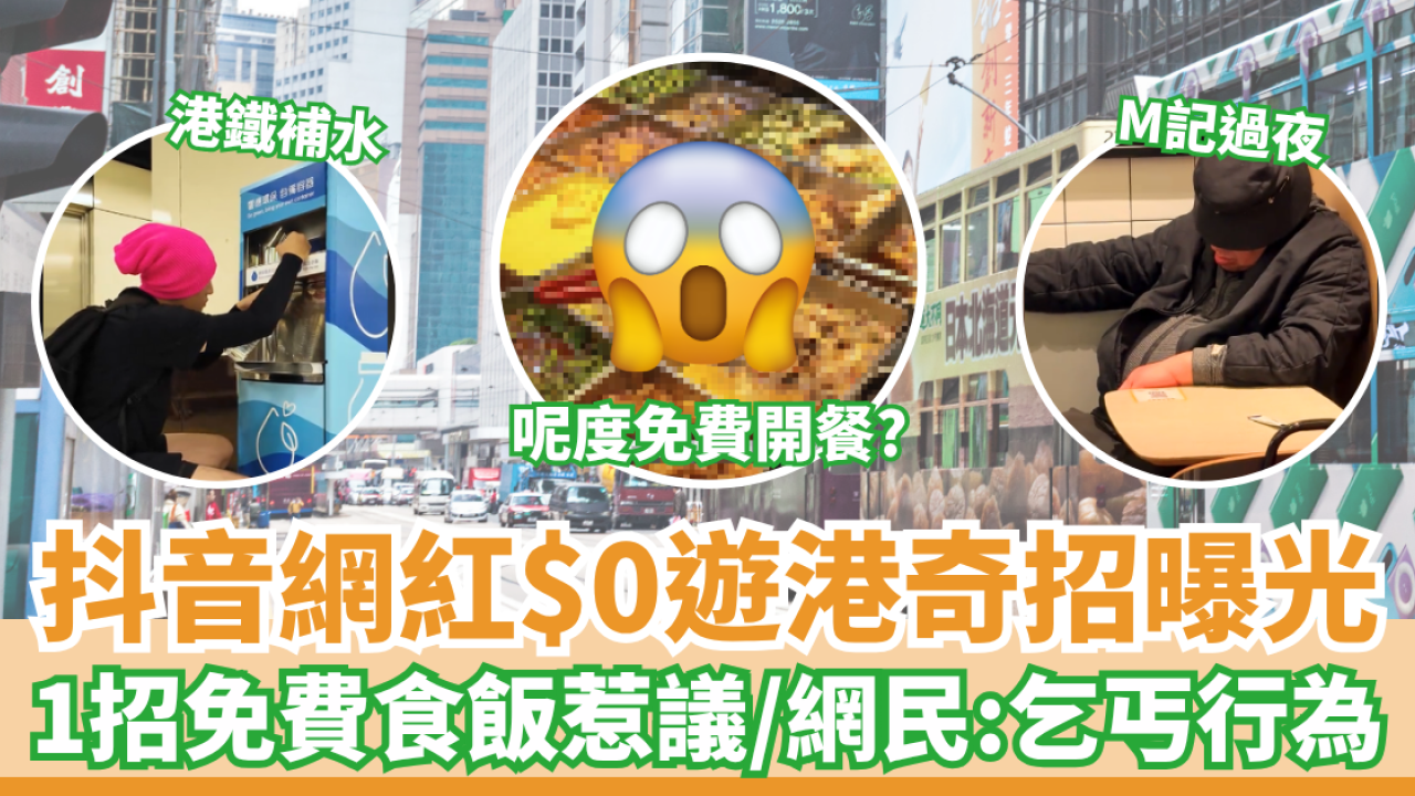 抖音網紅$0遊港奇招曝光 1招免費食飯惹議／網民：乞丐行為！