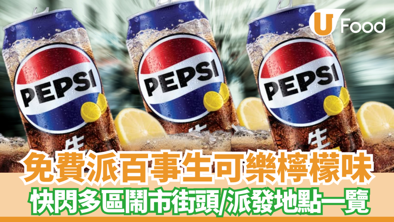 免費派百事生可樂檸檬味 快閃多區鬧市街頭／派發時間地點一覽