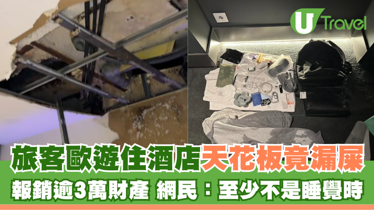 旅客歐遊住酒店天花板竟漏屎 報銷逾3萬財產 網民幽默：至少不是睡覺時