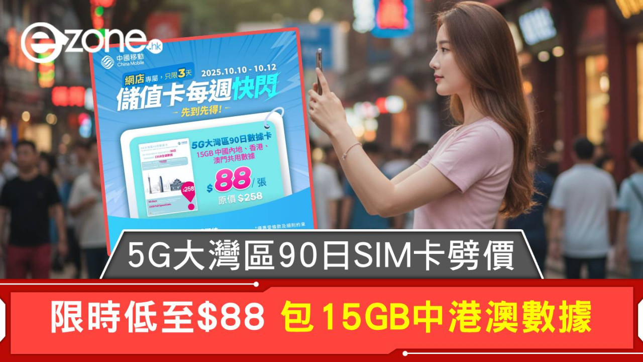 5G大灣區90日SIM卡劈價 限時低至$88 包15GB中港澳數據