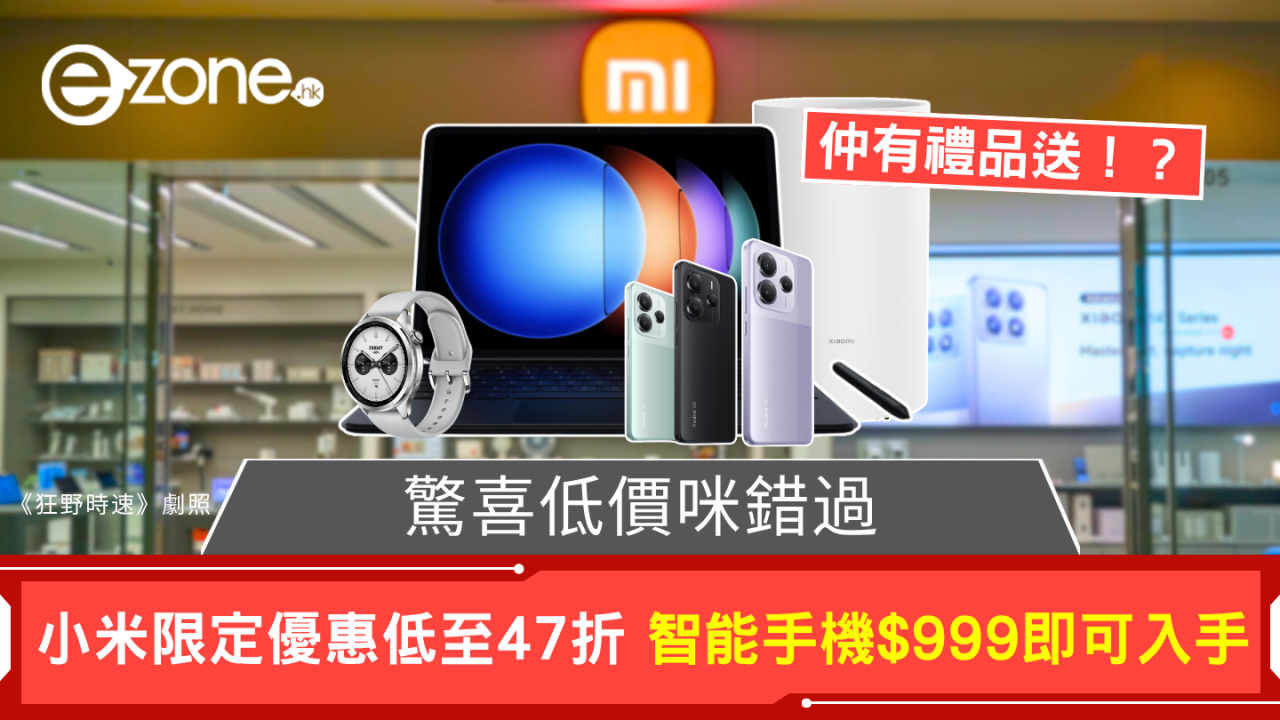 驚喜低價咪錯過 小米限定優惠低至47折 $999即可入手Redmi手機