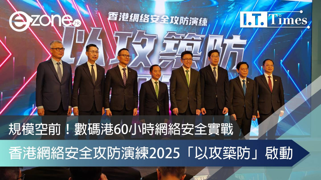 規模空前！香港網絡安全攻防演練2025「以攻築防」啟動