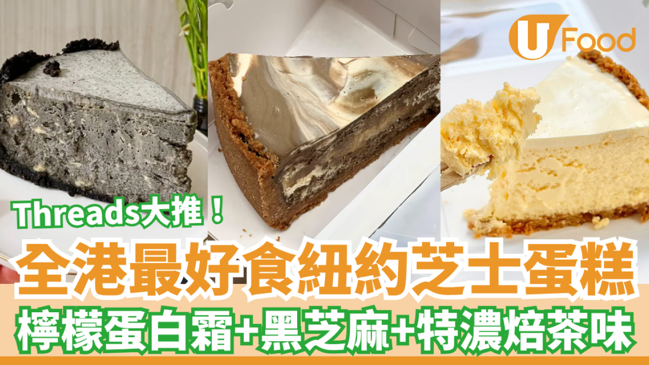 全港最好食紐約芝士蛋糕Sbakery 檸檬蛋白霜＋黑芝麻＋特濃焙茶味