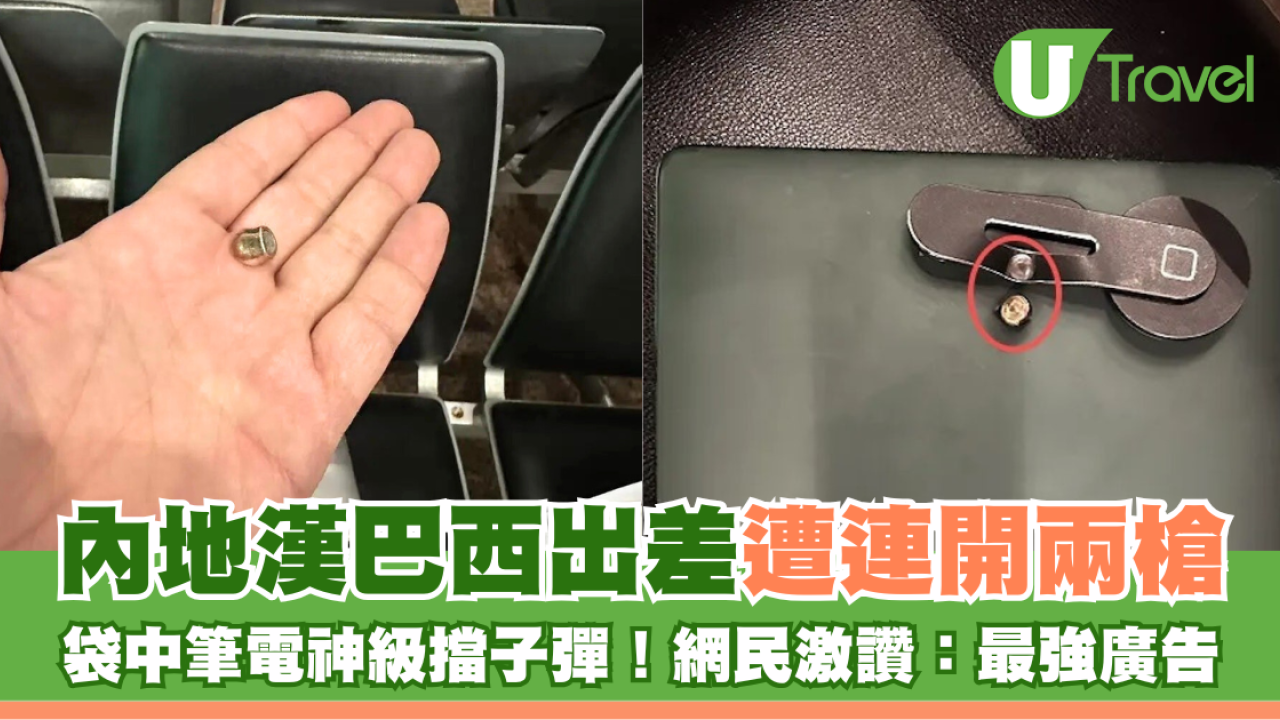 內地漢巴西出差遭連開兩槍 筆電神級擋子彈救命！網民激讚：最強廣告