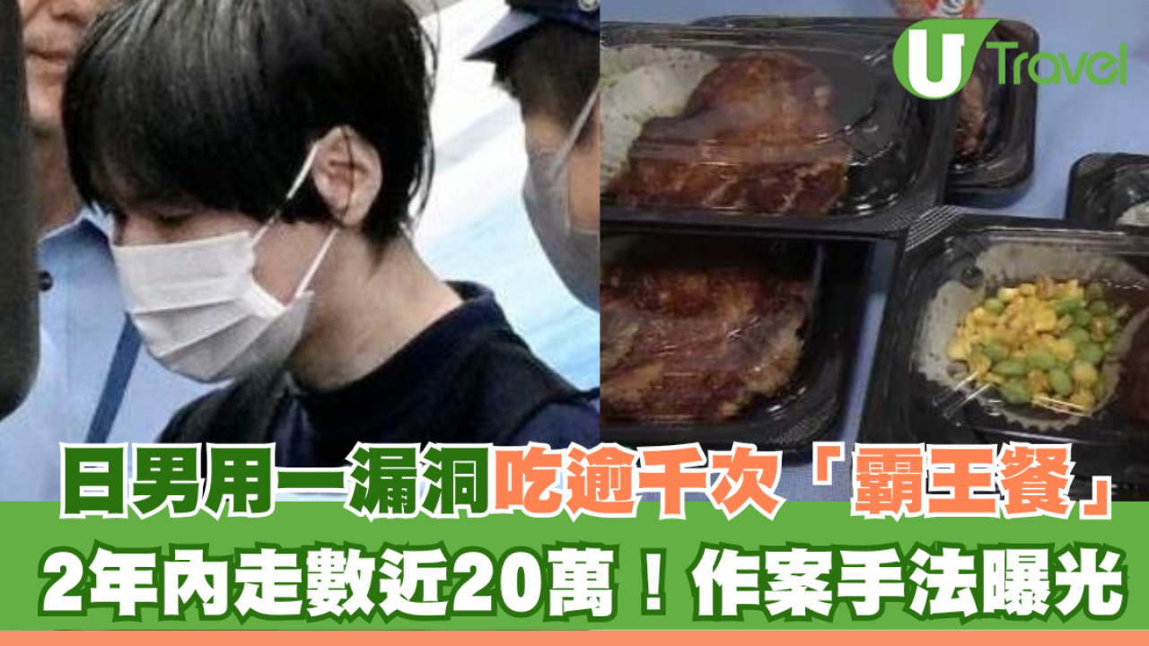 日男用一漏洞吃逾千次「霸王餐」2年內走數近20萬！作案手法曝光