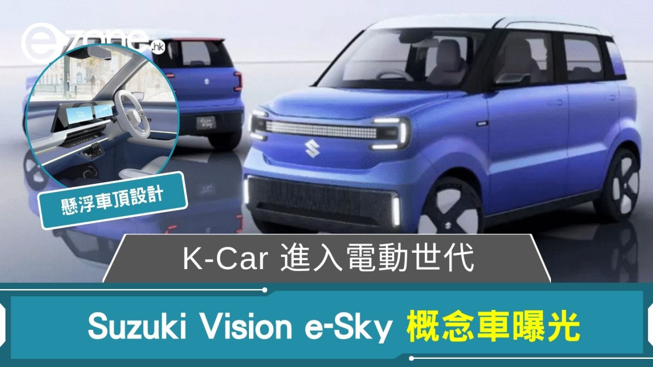 K-Car 進入電動世代 Suzuki Vision e-Sky 懸浮車頂概念車曝光