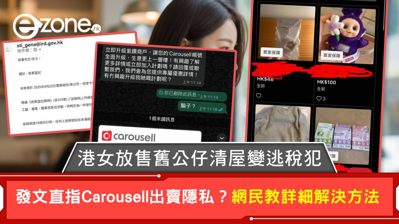 港女放售舊公仔清屋變逃稅犯 發文直指Carousell出賣隱私？網民教詳細解決方法【附Carousell官方回應】