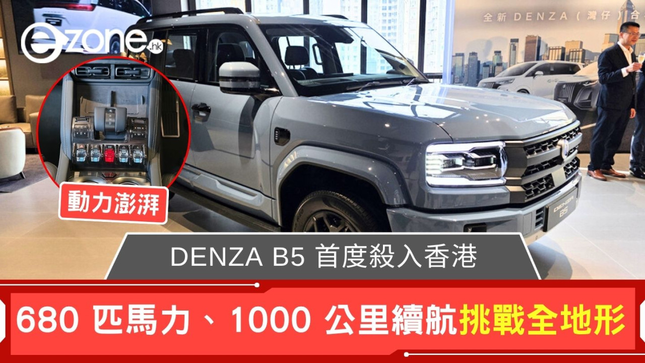 DENZA B5 首度殺入香港 1000 公里續航挑戰全地形