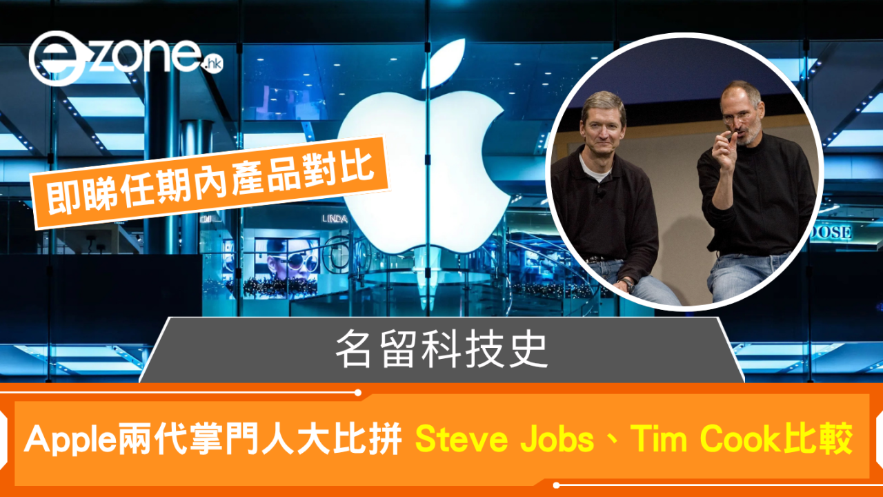 Apple兩代掌門人PK 喬布斯、Tim Cook邊個功勞最大 即睇任期內產品對比