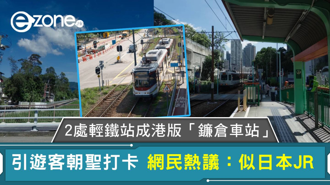 2處輕鐵站成港版「鐮倉車站」 引遊客朝聖打卡 網民熱議:似日本JR