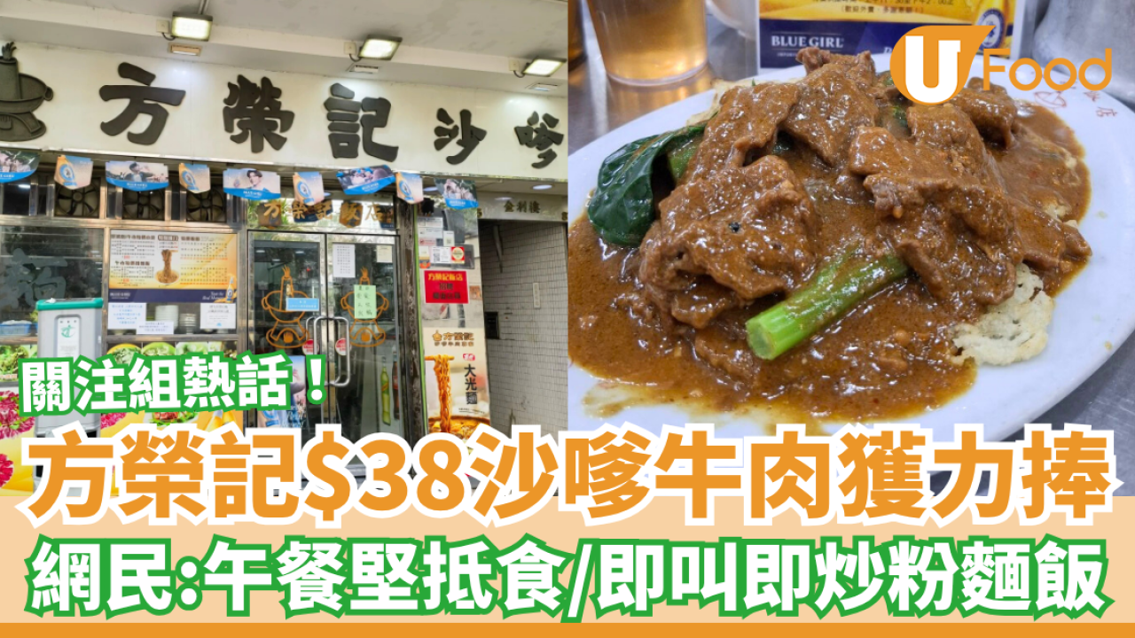 九龍城方榮記$38沙嗲牛肉獲力捧！網民：午餐堅抵食／平靚正即炒粉麵飯