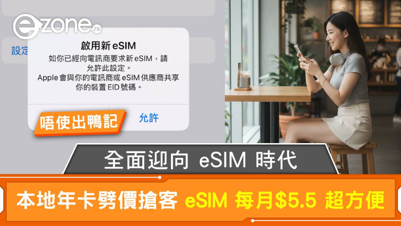 iPhone 17全線迎向eSIM新時代 本地年卡搶客每月僅$5.5 新機轉台慳錢攻略懶人包