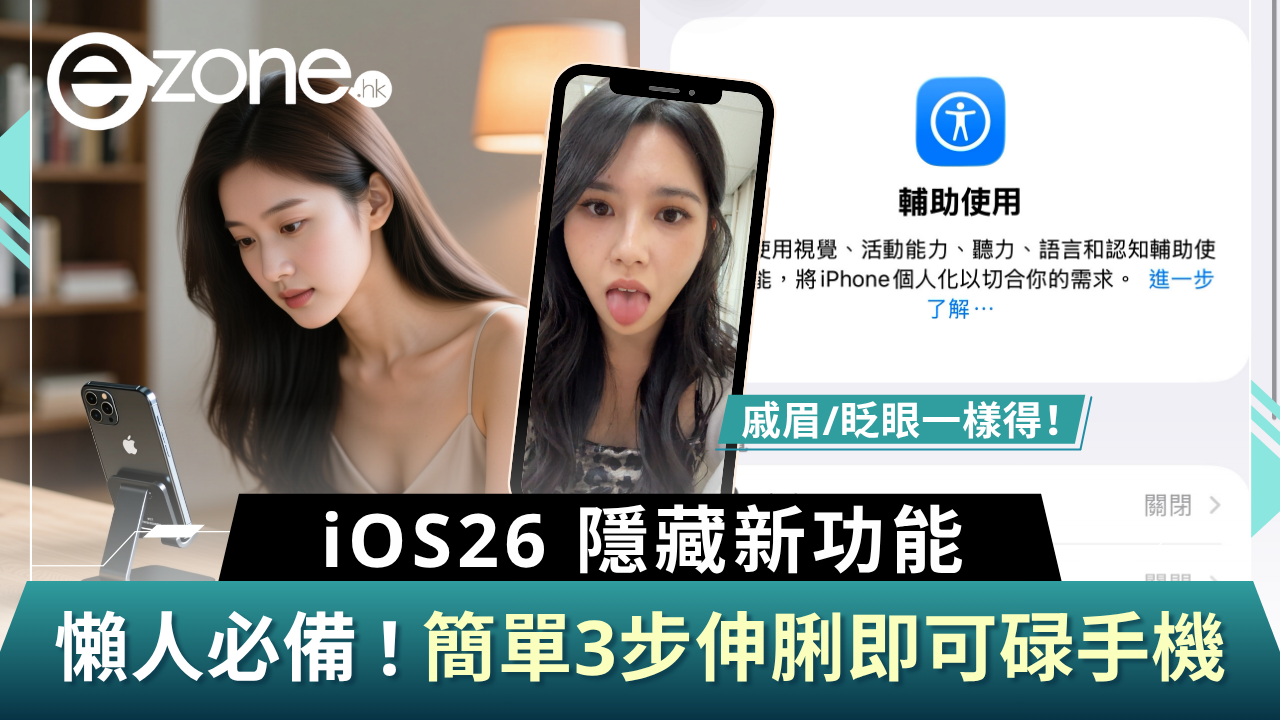 懶人必備!簡單3步免動手伸脷碌手機 iOS26隱藏新功能舔螢幕即可