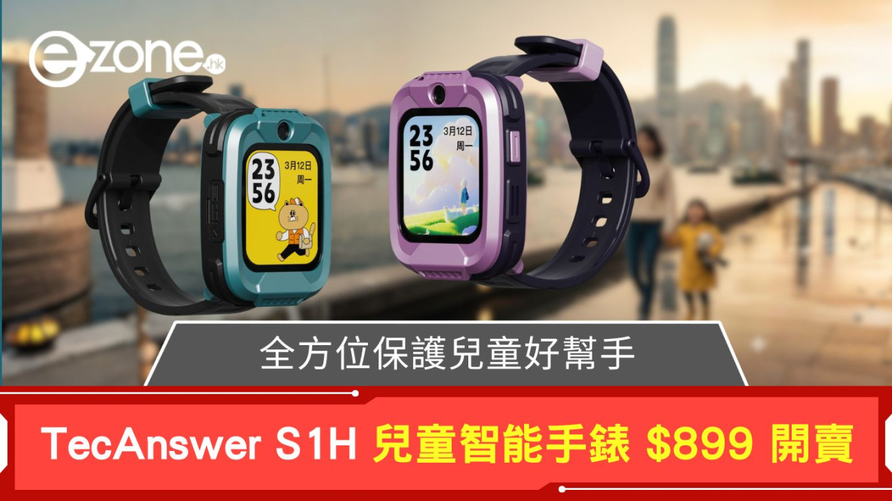 全方位保護兒童好幫手 TecAnswer S1H 兒童智能手錶 $899 開賣