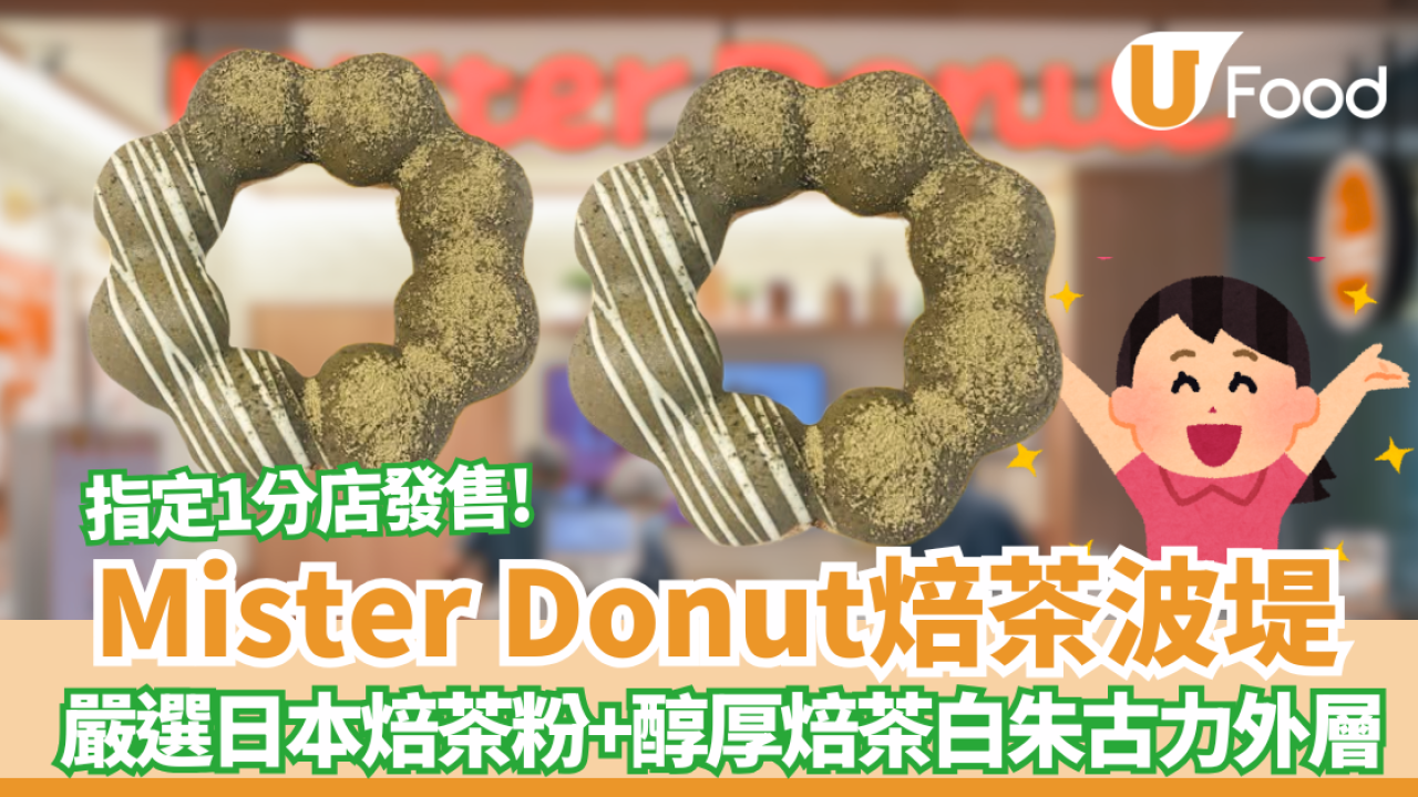 Mister Donut「焙茶祭」登場！期間限定焙茶波堤登場／即睇邊間門市發售！