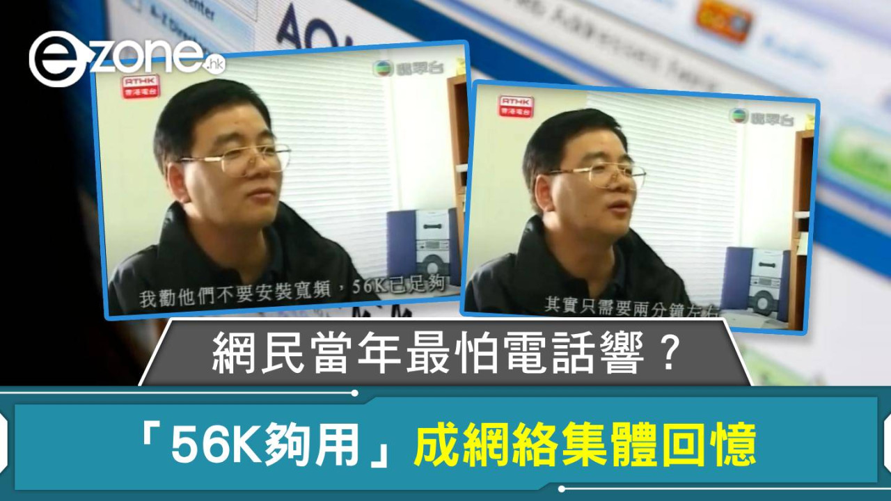 時代終結！「56K夠用」成網絡集體回憶 網民當年最怕電話響？