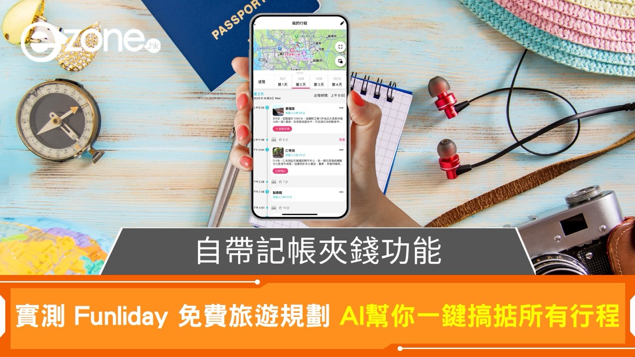 AI旅遊神器實測! Funliday一鍵生成行程 兼備記帳夾錢功能