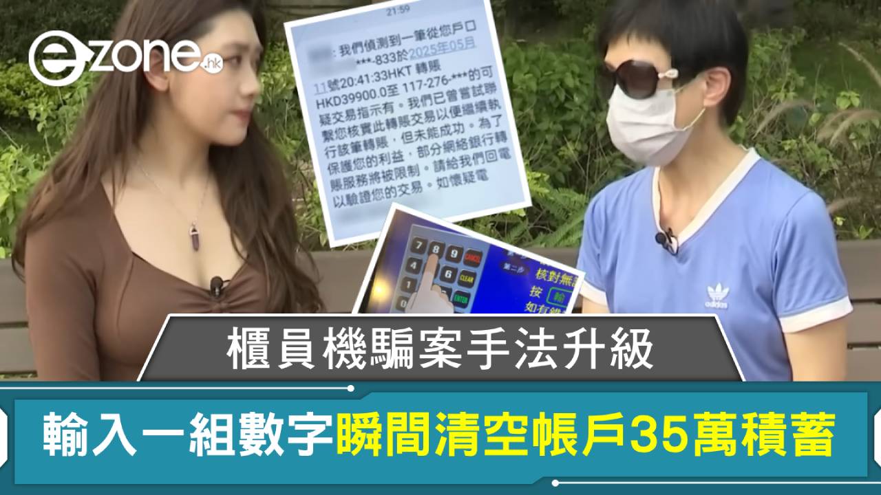 櫃員機騙案手法升級!輸入一組數字瞬間清空帳戶35萬積蓄 即睇最新電話騙案手法