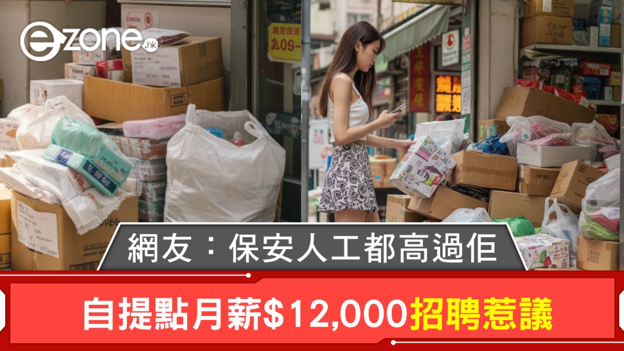 網購熱潮下的薪酬反思！自提點月薪$12,000招聘惹議 網友：保安人工都高過佢