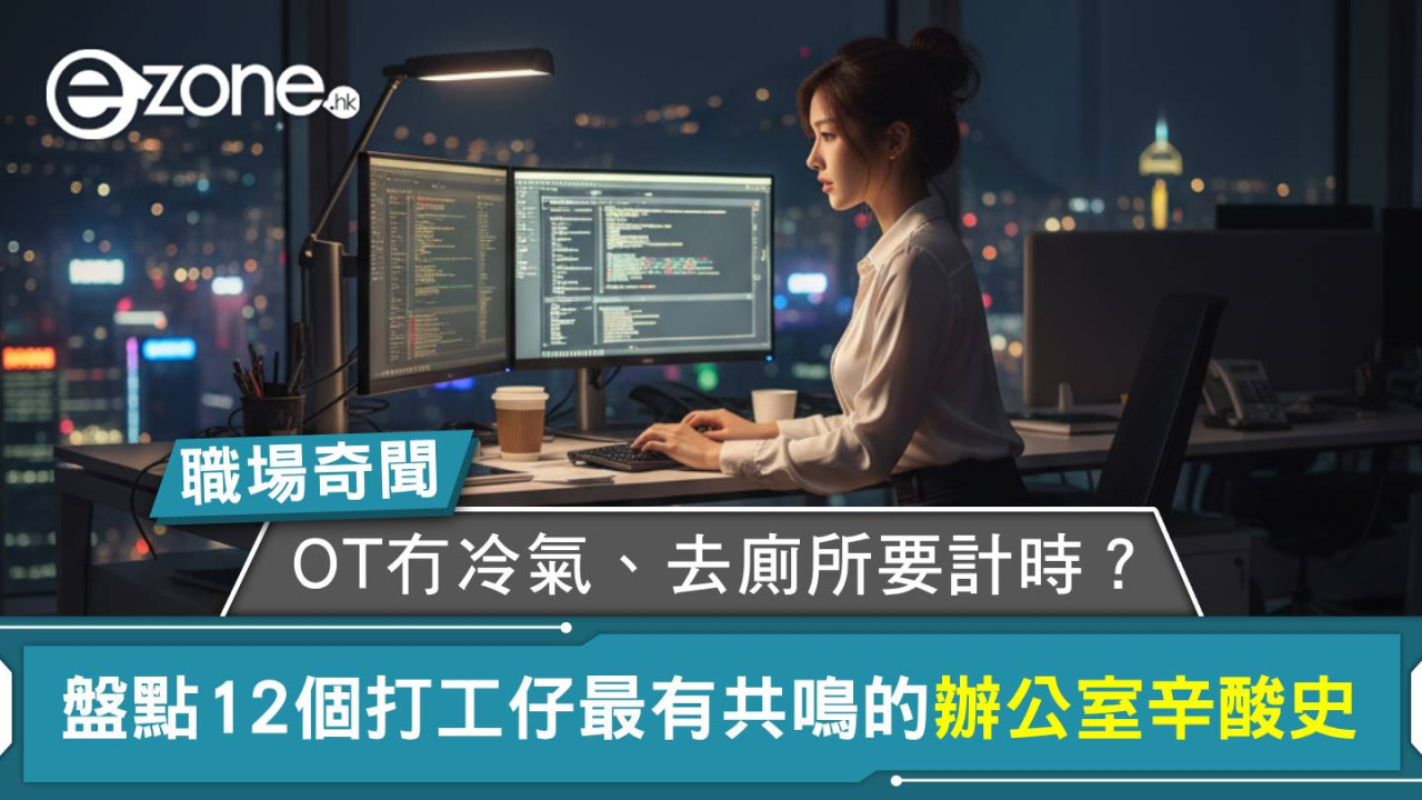 職場奇聞：OT冇冷氣、去廁所要計時？盤點12個打工仔最有共鳴的辦公室辛酸史