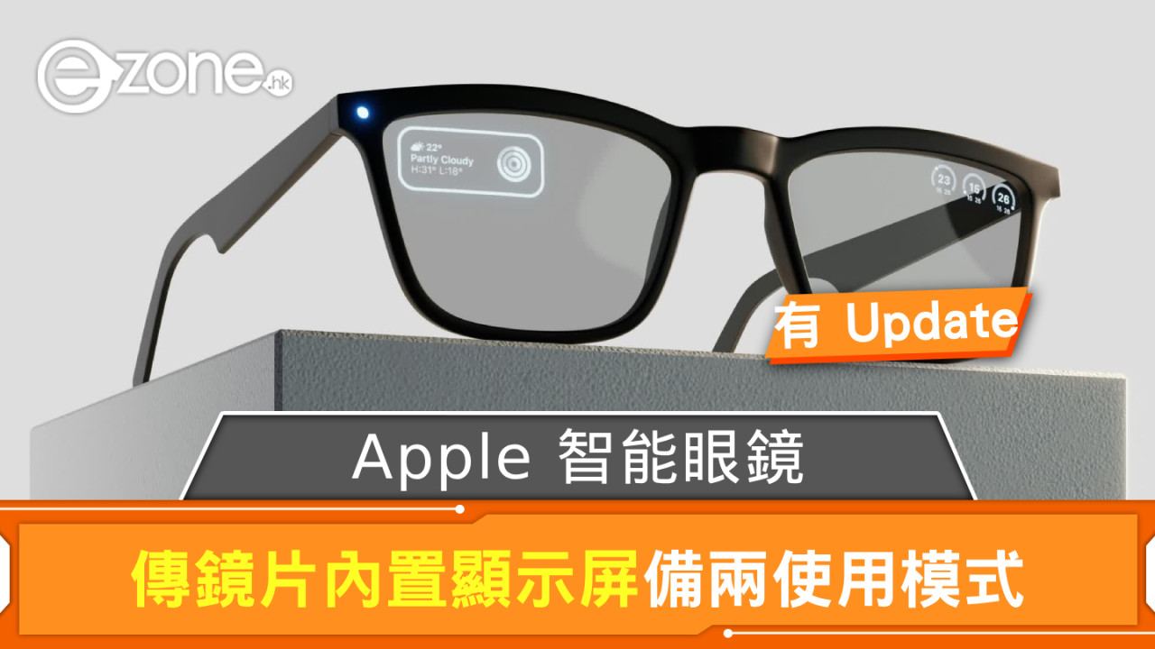 Apple 智能眼鏡有 Update! 鏡片內置顯示屏傳備兩使用模式