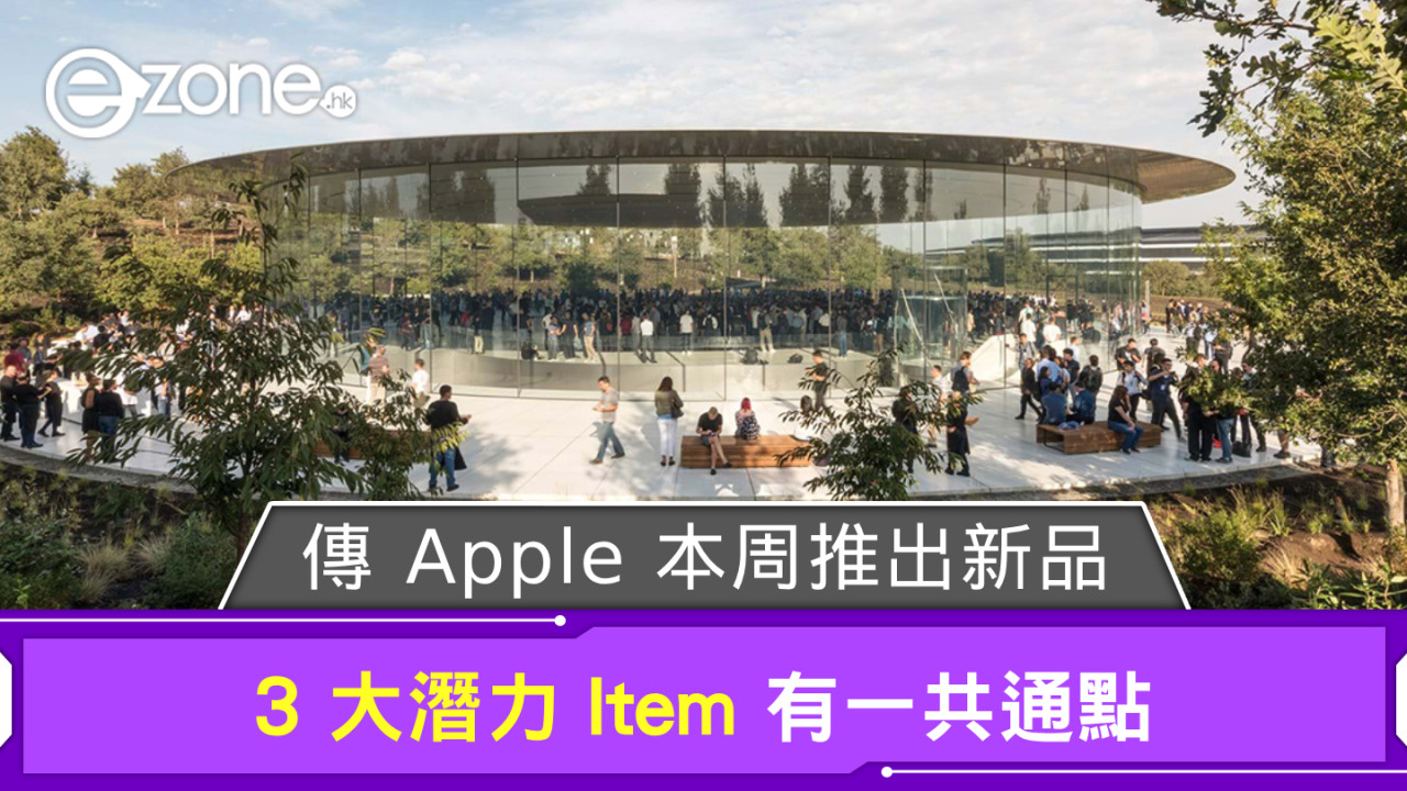 傳 Apple 本周推出新品 3 大潛力 Item 有一共通點