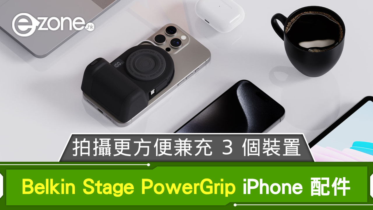 Belkin Stage PowerGrip 實用 iPhone 配件 拍攝更方便兼充 3 個裝置