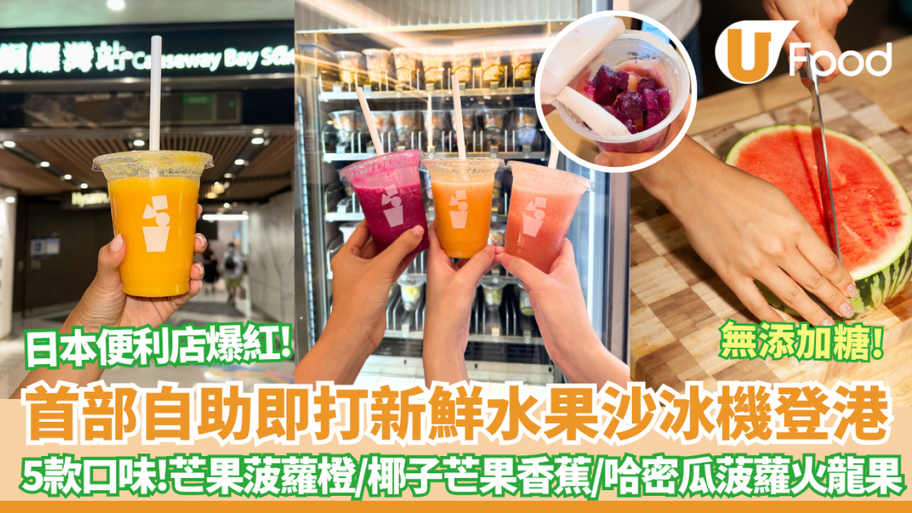 日本便利店爆紅自助水果沙冰機登港 ! 簡單步驟即打水果沙冰 5款口味/無額外添加糖  即睇地址！