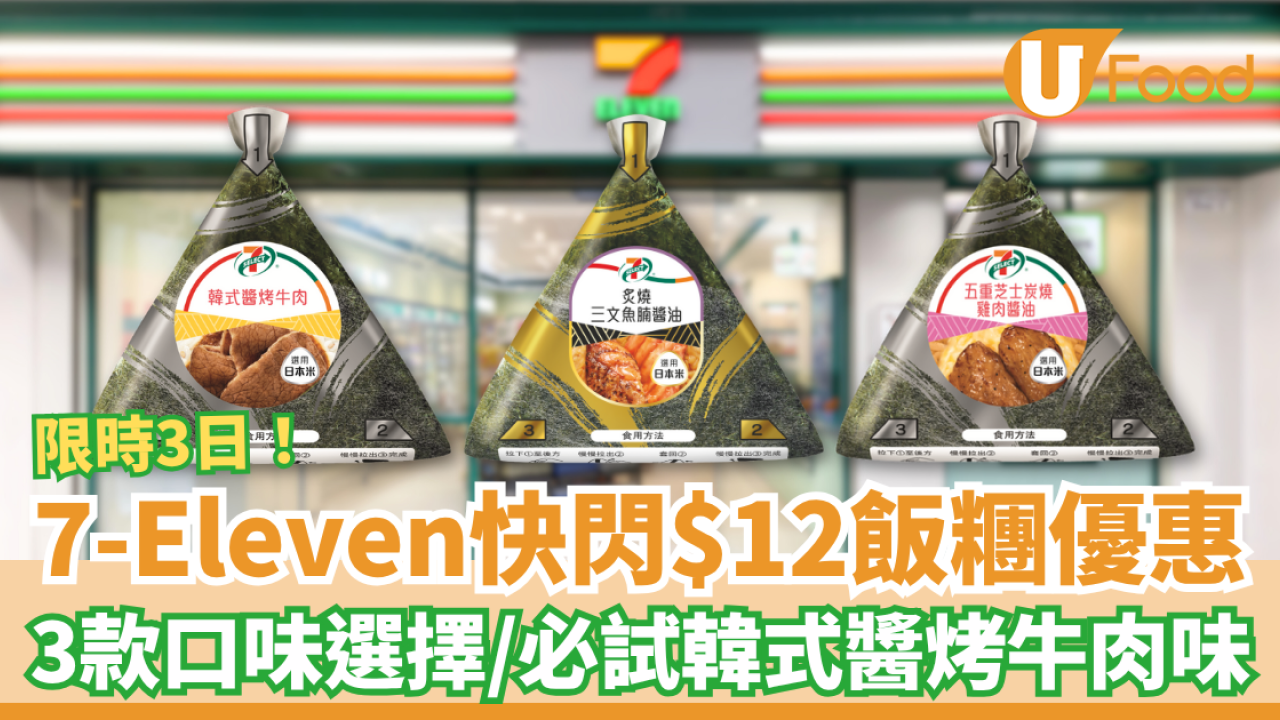 7-Eleven限時快閃$12飯糰優惠 3款口味選擇／必試韓式醬烤牛肉味