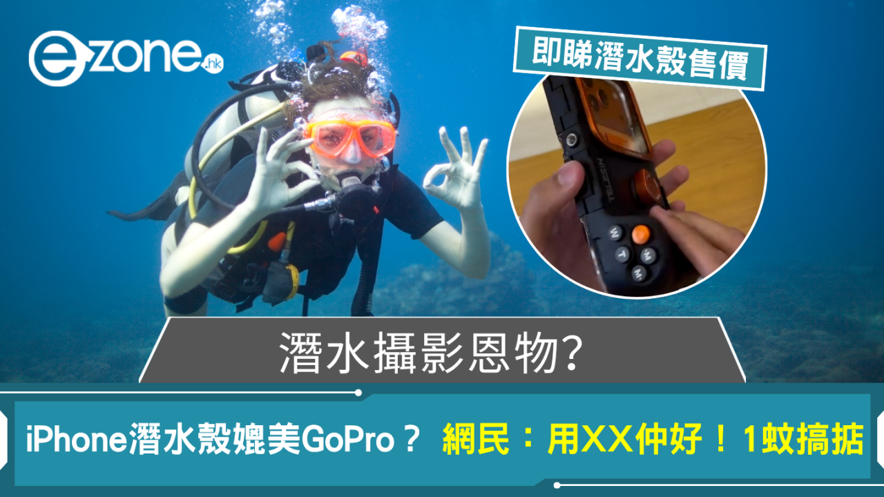 潛水攝影恩物？iPhone潛水殼聲稱媲美GoPro 網民：用 XX 仲好！1蚊搞掂