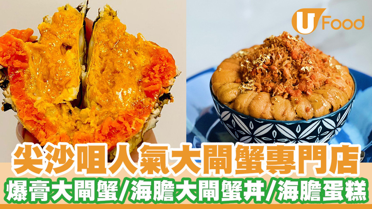 日售萬隻！尖沙咀人氣大閘蟹專門店 爆膏大閘蟹買10送1／鹽焗大閘蟹／蟹粉小籠包／打卡海膽魚子醬蛋糕
