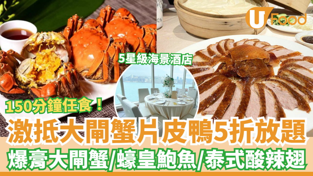 【大閘蟹放題】五星級酒店5折大閘蟹片皮鴨放題 150分鐘任食大閘蟹/蠔皇鮑魚/泰式酸辣翅