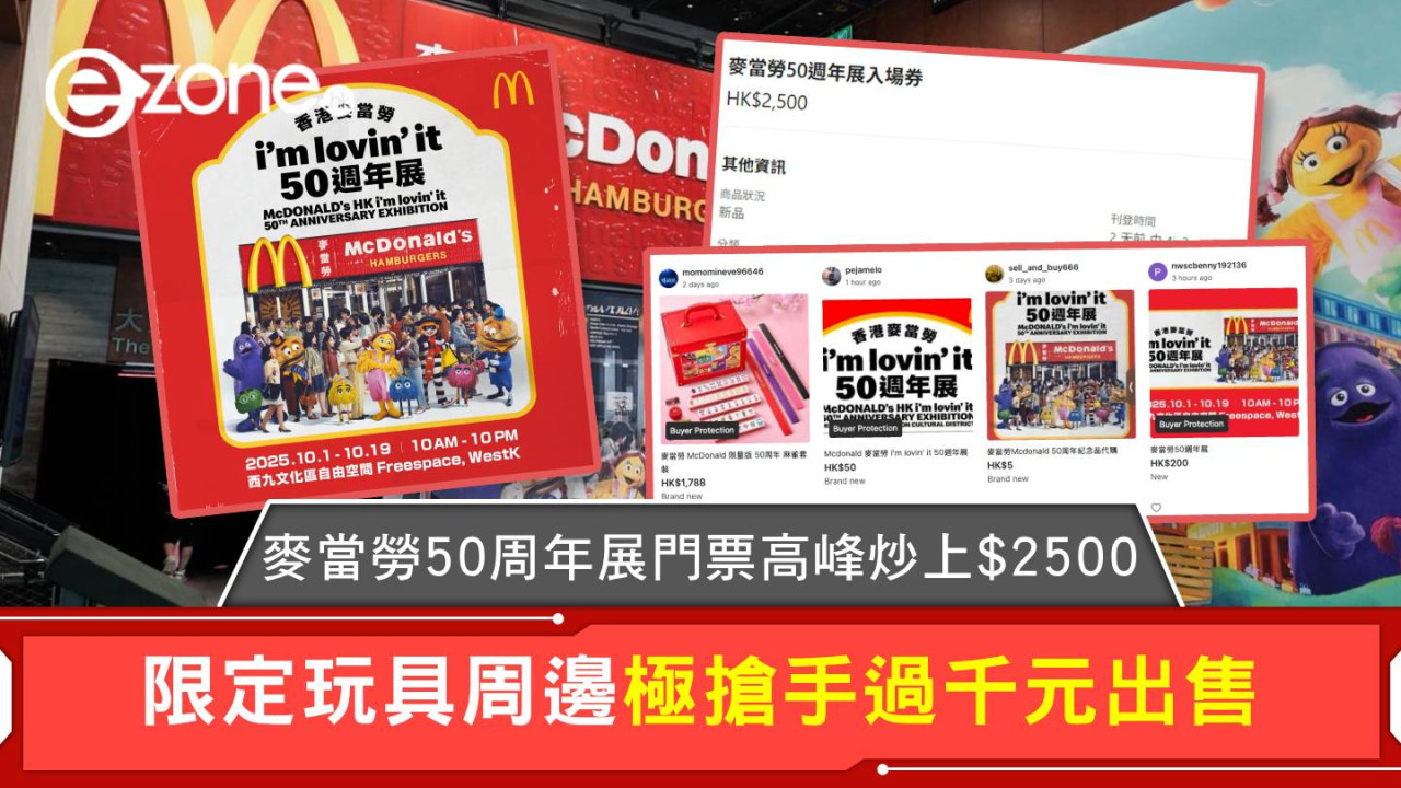 麥當勞50周年展門票高峰炒上$2500 限定玩具周邊極搶手過千元出售