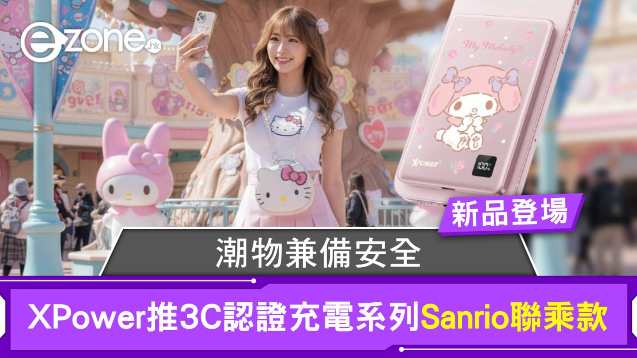 潮物兼備安全！XPower推3C認證充電系列 Sanrio聯乘款登場
