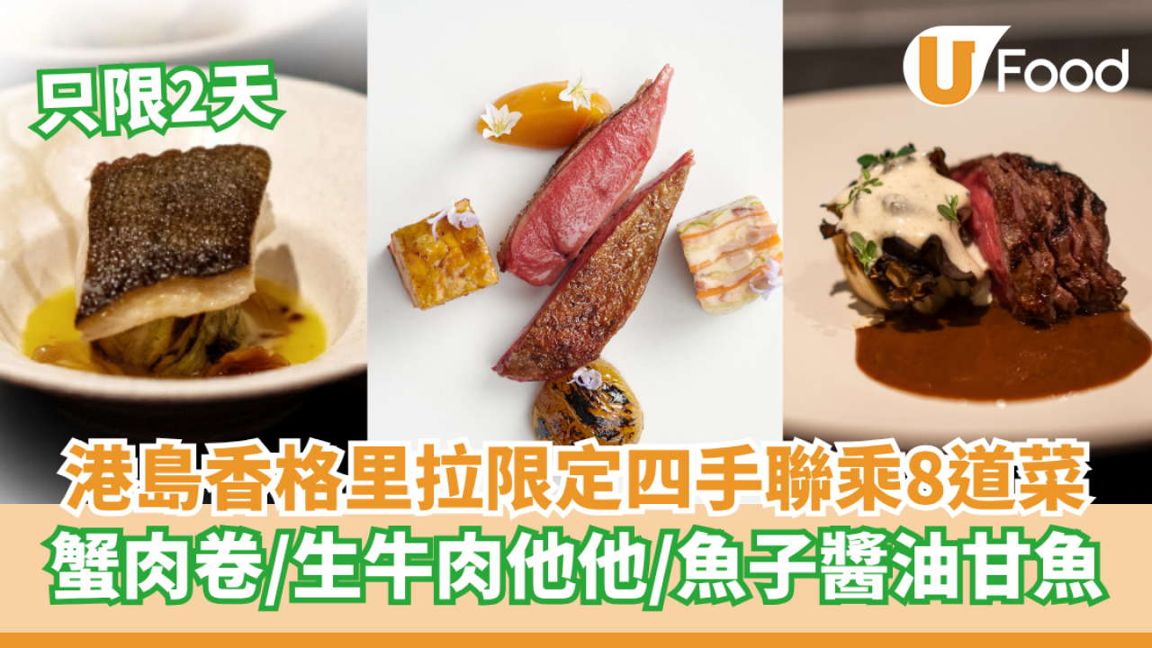 港島香格里拉限定四手聯乘8道菜  蟹肉卷／牛肉他他／魚子醬油甘魚