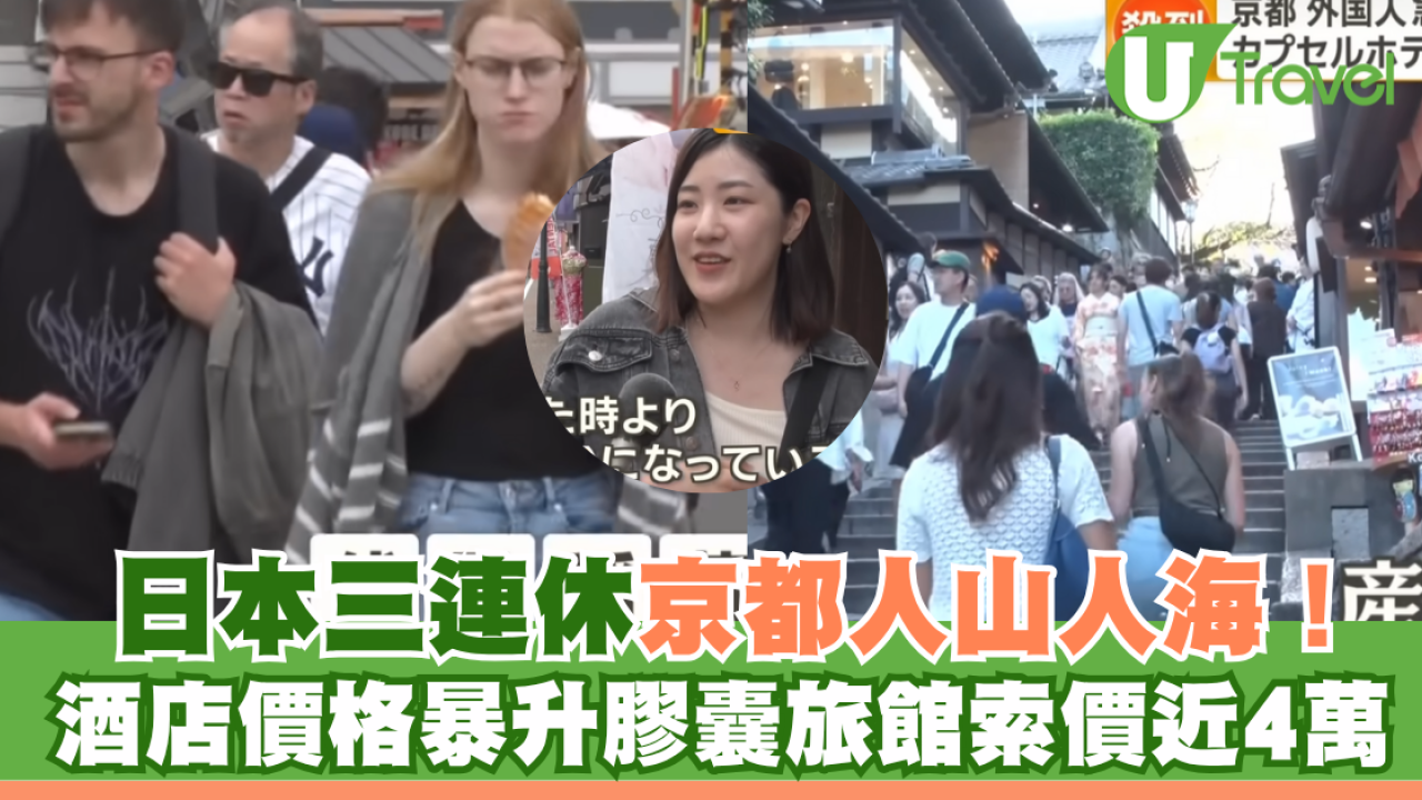 日本三連休京都人山人海！酒店價格暴升膠囊旅館索價近4萬日圓