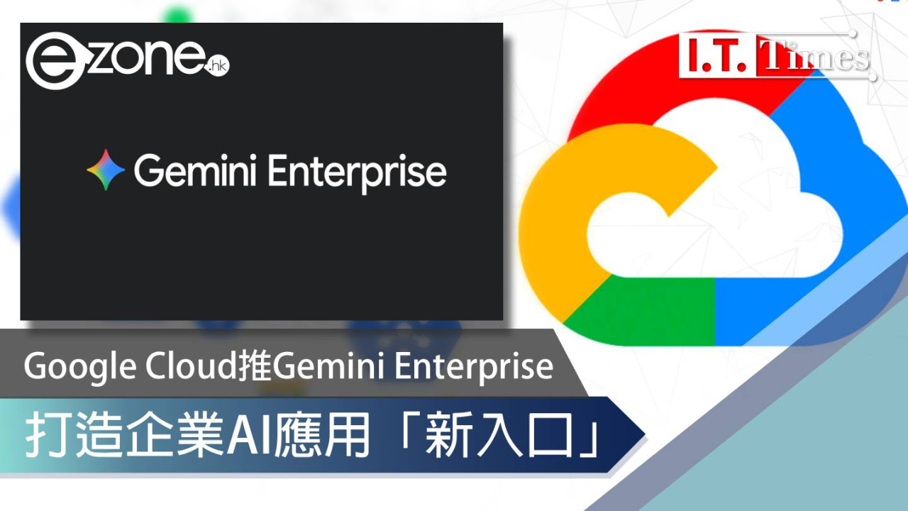 Google Cloud推Gemini Enterprise 打造企業AI應用「新入口」