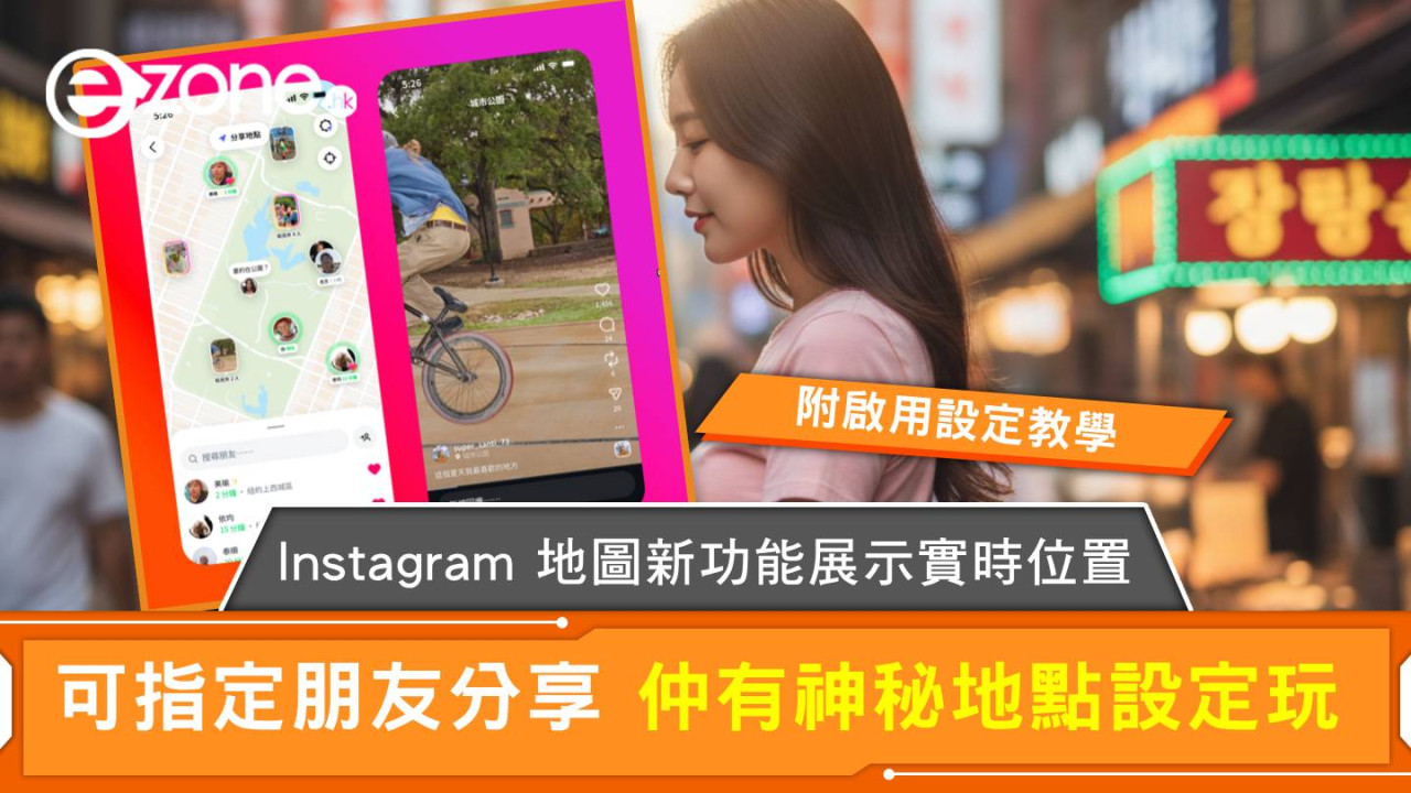Instagram「地圖」新功能展示實時位置 可指定朋友分享 仲有神秘地點設定玩 附啟用設定教學