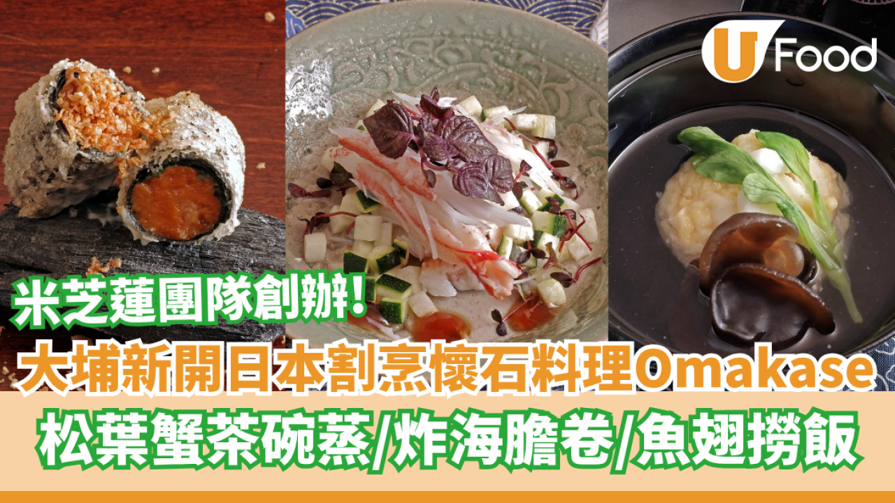 大埔新開日本割烹懷石料理Omakase 松葉蟹茶碗蒸／炸海膽卷／魚翅撈飯