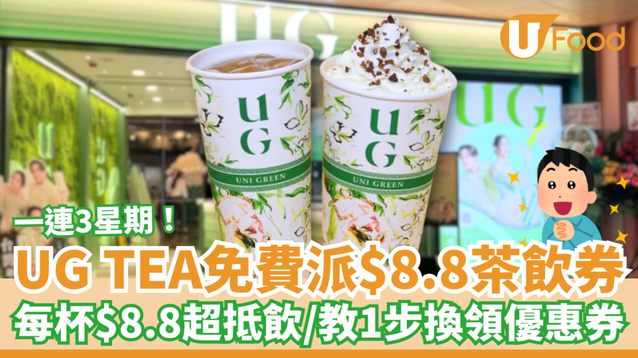 UG TEA免費派$8.8茶飲券 每杯$8.8超抵飲／1步換領優惠券