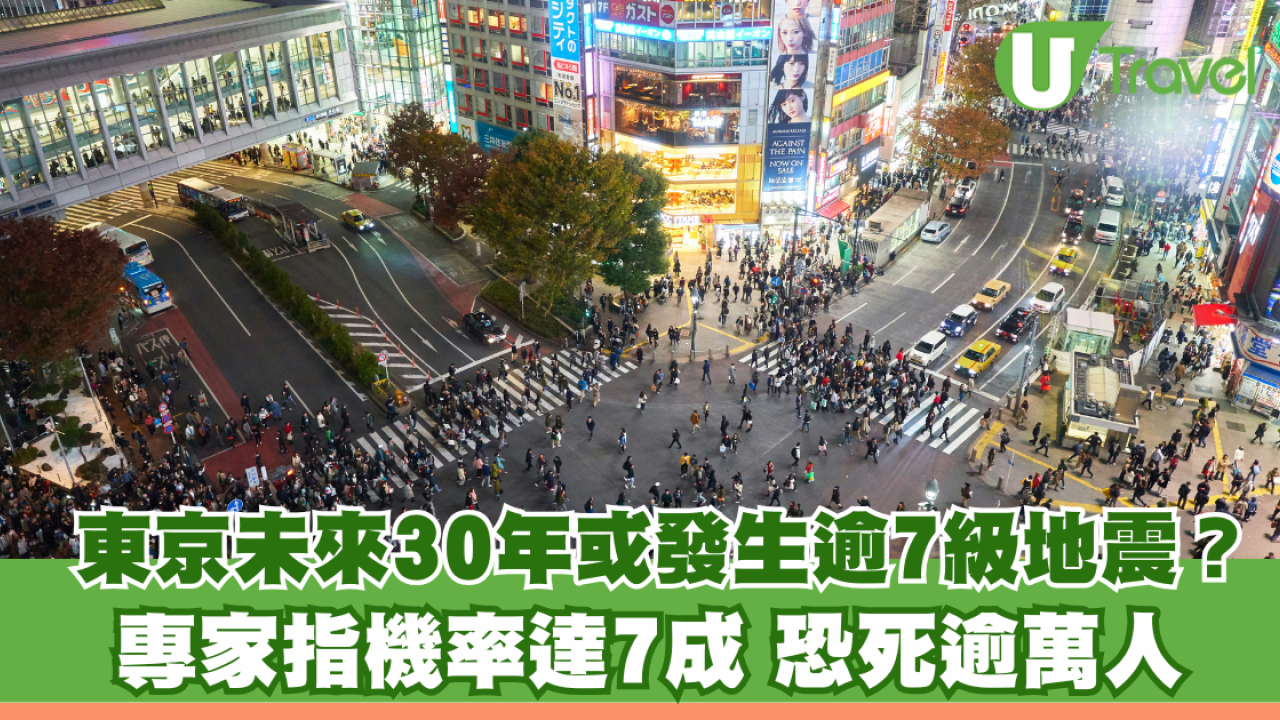 東京未來30年或發生逾7級地震？專家指機率達7成 恐死逾萬人