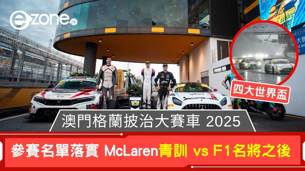 澳門格蘭披治 2025 參賽名單落實 McLaren青訓 vs F1名將之後 FIA 四大世界盃再臨澳門