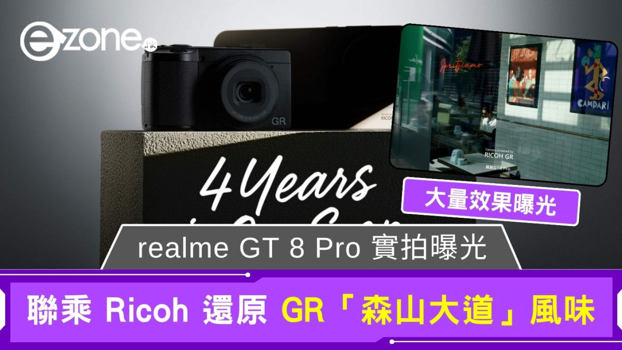 realme GT 8 Pro 聯乘 Ricoh 實拍曝光 專屬 UI、高對比黑白濾鏡還原 GR「森山大道」風味