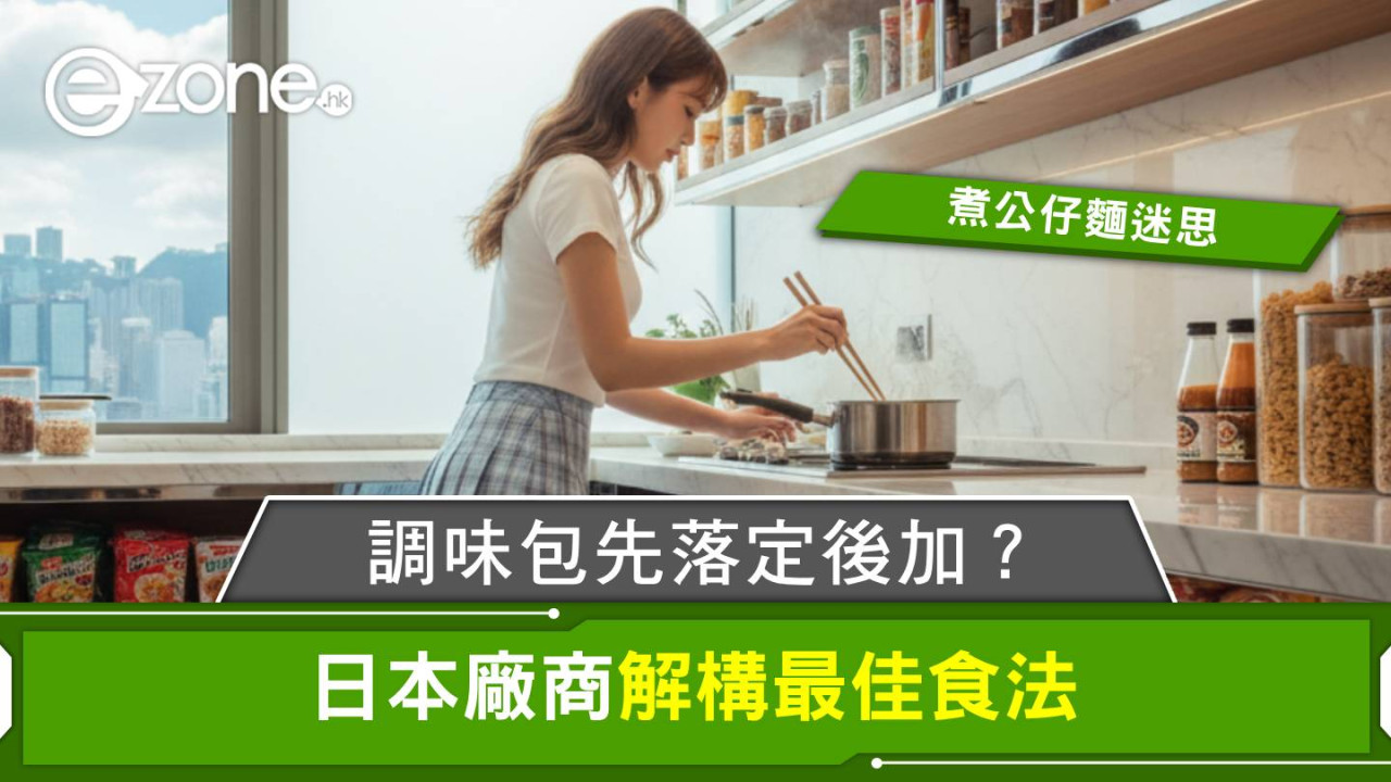 煮公仔麵迷思!調味包先落定後加?日本廠商解構最佳食法