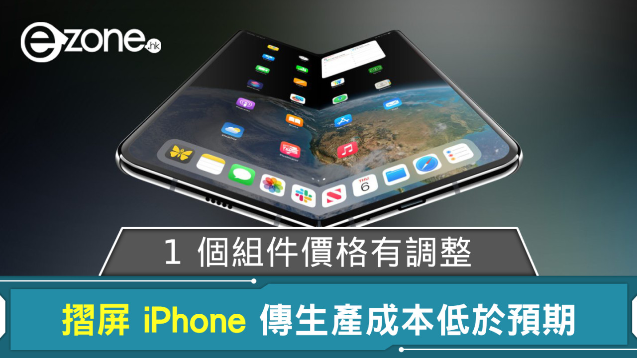 Apple 摺屏 iPhone 傳生產成本低於預期 1 個組件價格有調整